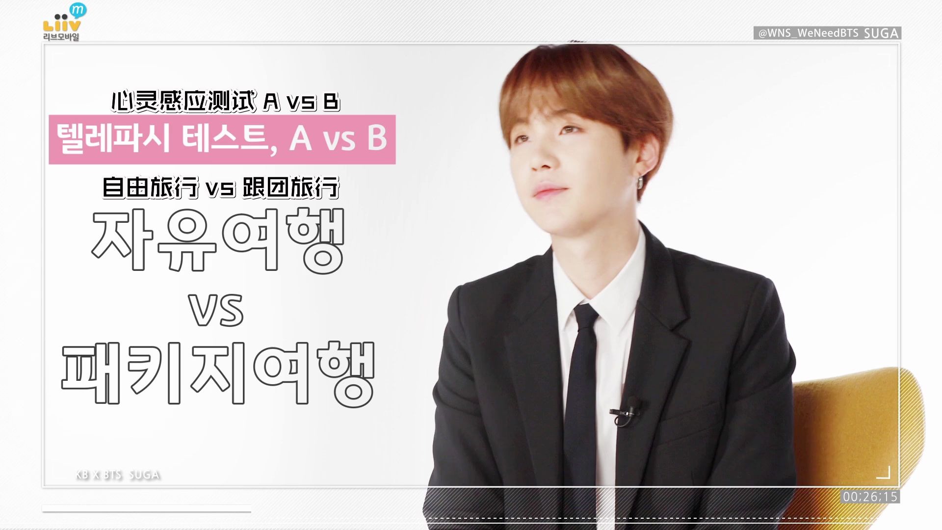 【WNS中字】200413 Liiv M X BTS - 取向采访 SUGA by KB国民银行(完整版)